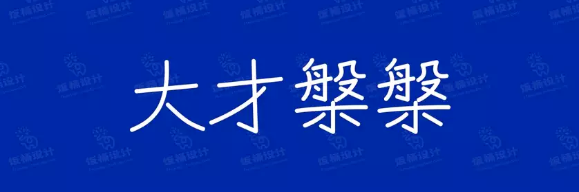 2774套 设计师WIN/MAC可用中文字体安装包TTF/OTF设计师素材【2411】